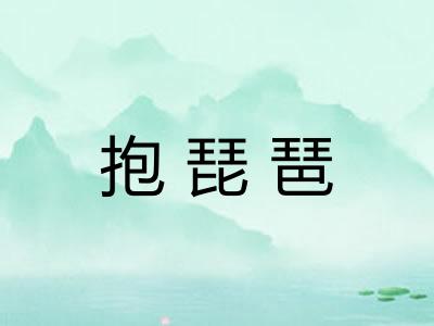 抱琵琶