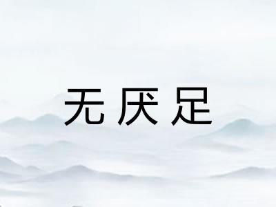 无厌足
