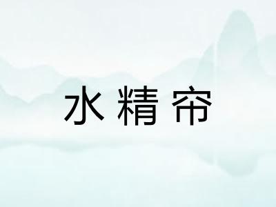 水精帘