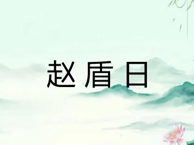 赵盾日