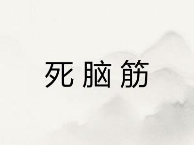 死脑筋