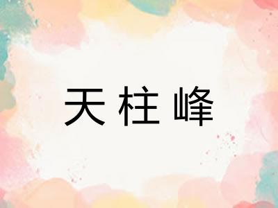 天柱峰