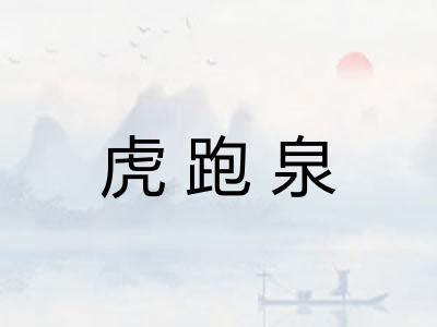 虎跑泉