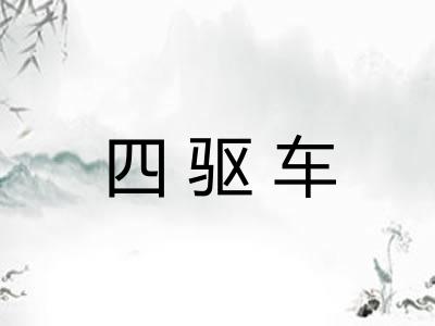 四驱车