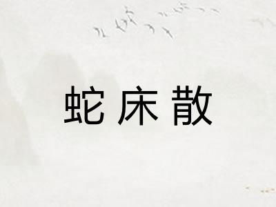 蛇床散