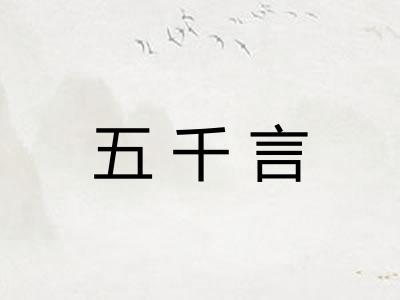 五千言 五千言