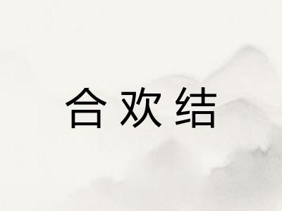 合欢结