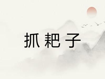 抓耙子