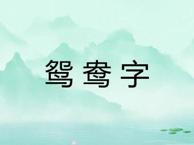 鸳鸯字