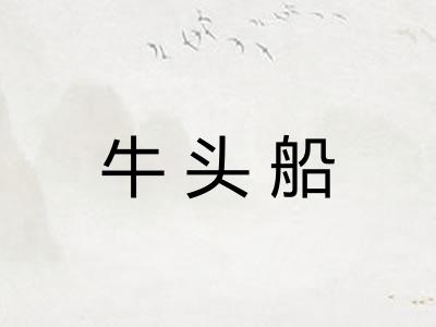 牛头船