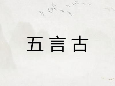 五言古 五言古