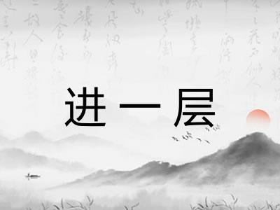 进一层