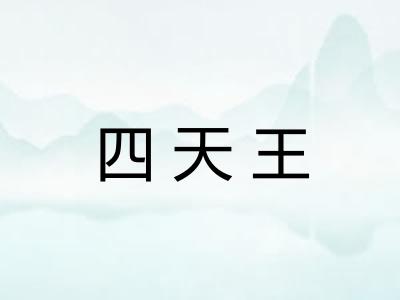 四天王 四天王