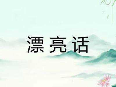 漂亮话