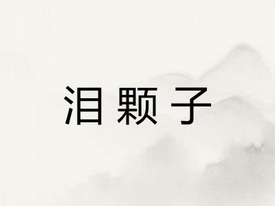 泪颗子