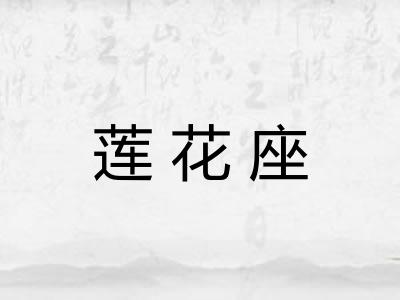 莲花座