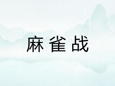 麻雀战