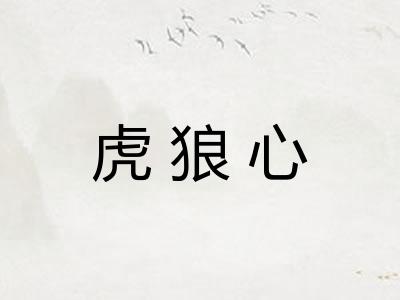 虎狼心