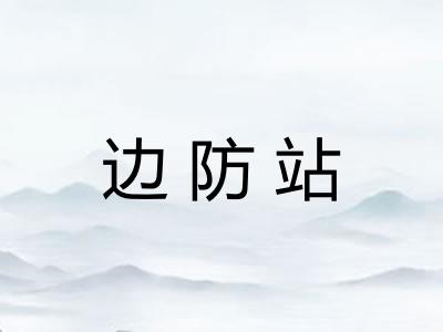 边防站