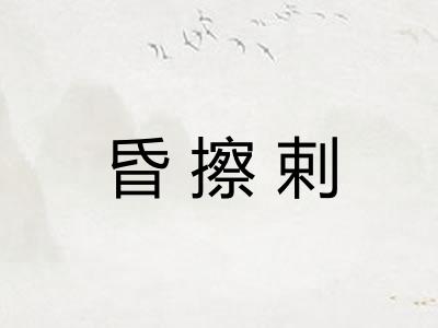 昏擦剌