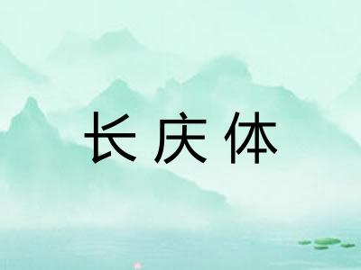 长庆体