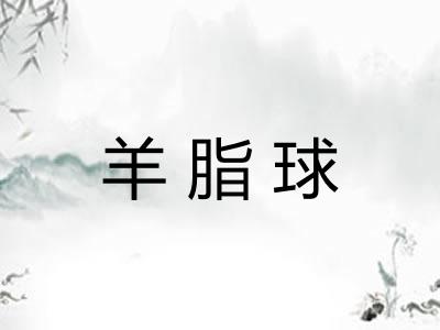 羊脂球