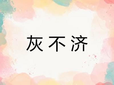灰不济