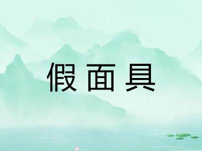 假面具