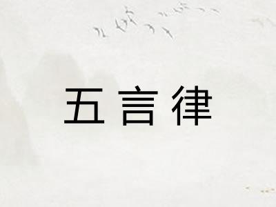 五言律