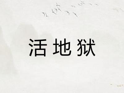 活地狱
