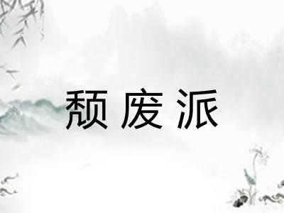 颓废派