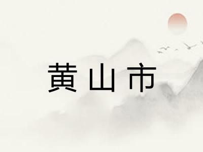 黄山市