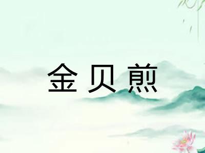 金贝煎