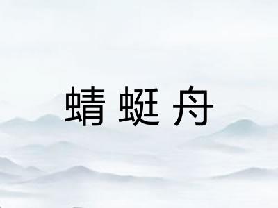 蜻蜓舟