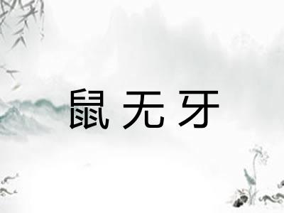 鼠无牙 鼠无牙
