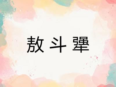 敖斗犟