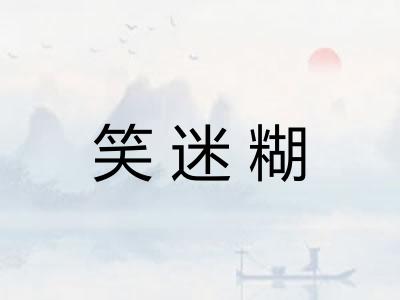 笑迷糊
