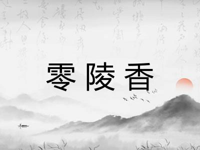 零陵香