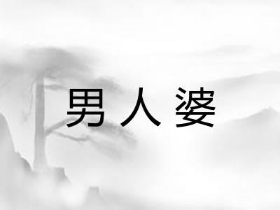男人婆