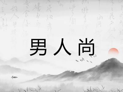 男人尚