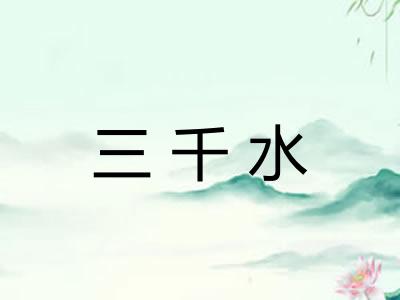 三千水