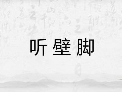 听壁脚
