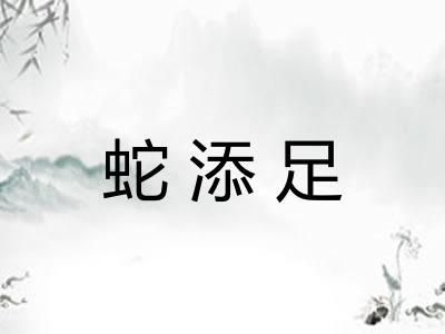 蛇添足