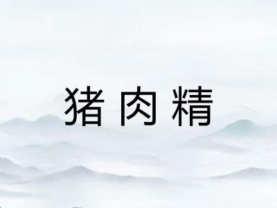 猪肉精