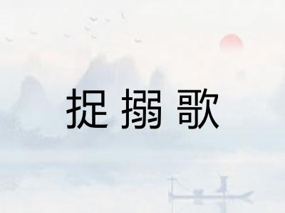捉搦歌