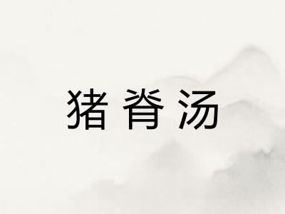 猪脊汤