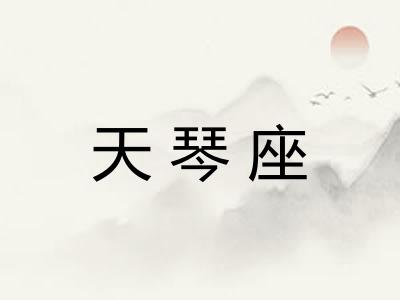 天琴座