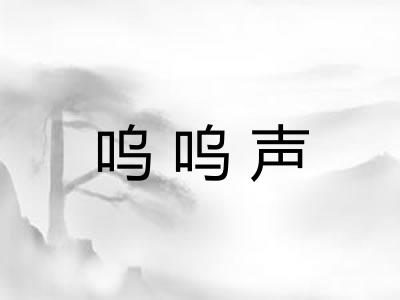 呜呜声