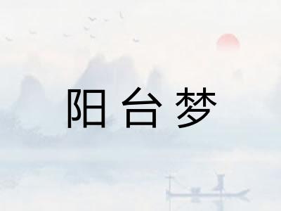 阳台梦