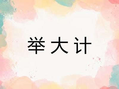 举大计